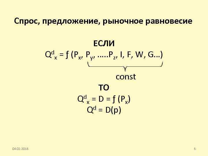 Спрос, предложение, рыночное равновесие ЕСЛИ Qdx = ƒ (Px, Ру, …. . Рz, I,