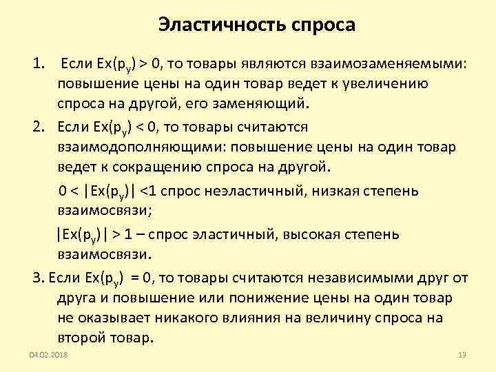 Эластичность спроса 1. Если Ех(py) > 0, то товары являются взаимозаменяемыми: повышение цены на