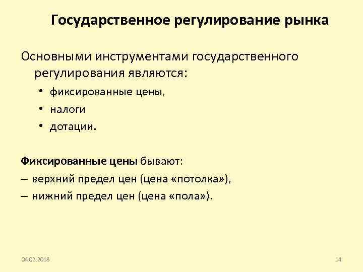 Государственное регулирование рынка Основными инструментами государственного регулирования являются: • фиксированные цены, • налоги •