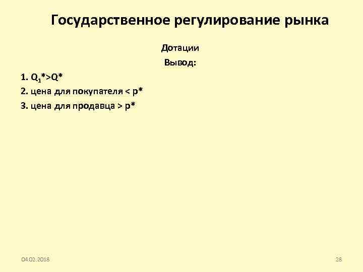 Государственное регулирование рынка Дотации Вывод: 1. Q 1*>Q* 2. цена для покупателя < p*