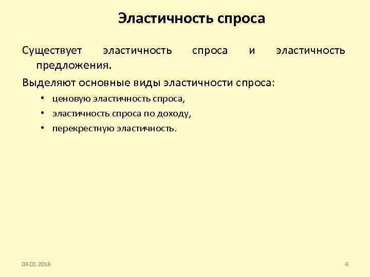 Эластичность спроса Существует эластичность спроса и эластичность предложения. Выделяют основные виды эластичности спроса: •