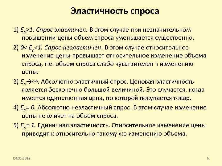 Эластичность спроса 1) Ер>1. Спрос эластичен. В этом случае при незначительном повышении цены объем