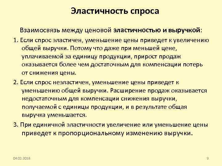 Эластичность спроса Взаимосвязь между ценовой эластичностью и выручкой: 1. Если спрос эластичен, уменьшение цены