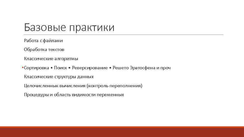 Базовые практики Работа с файлами Обработка текстов Классические алгоритмы • Сортировка • Поиск •