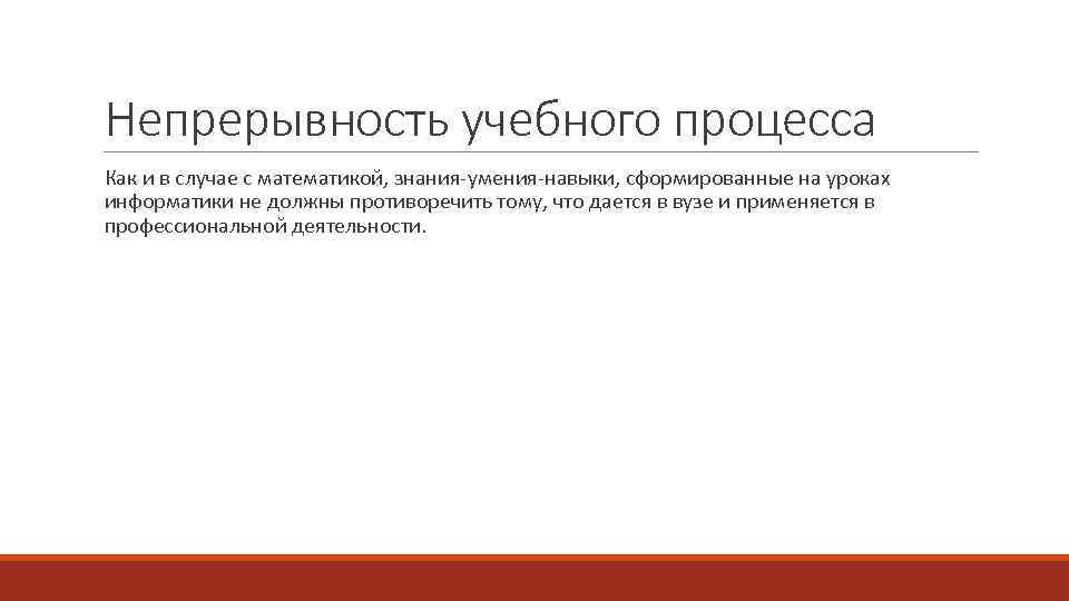 Непрерывность учебного процесса Как и в случае с математикой, знания-умения-навыки, сформированные на уроках информатики