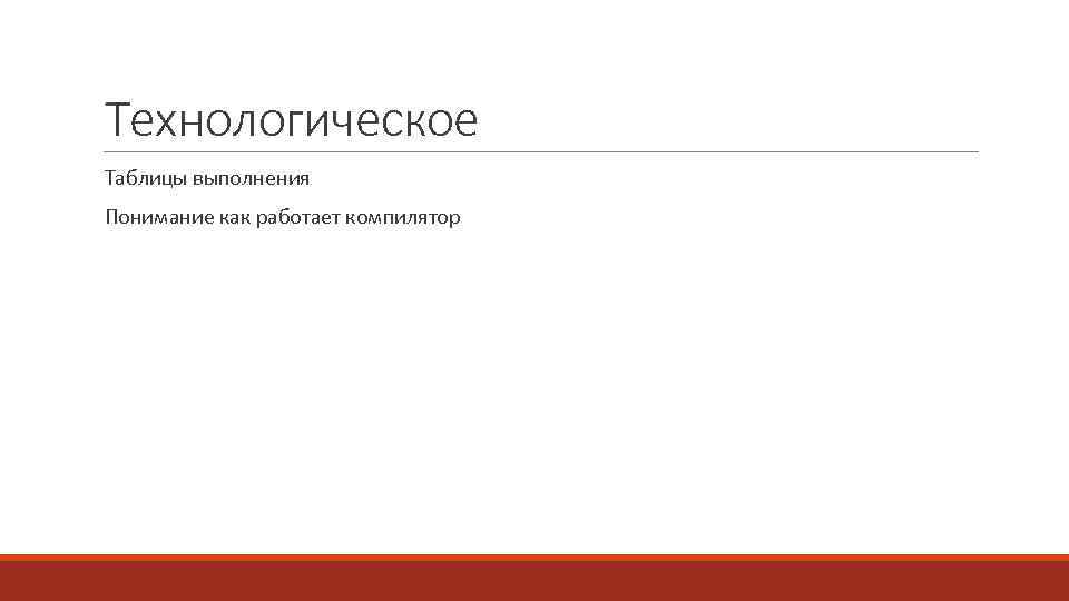 Технологическое Таблицы выполнения Понимание как работает компилятор 