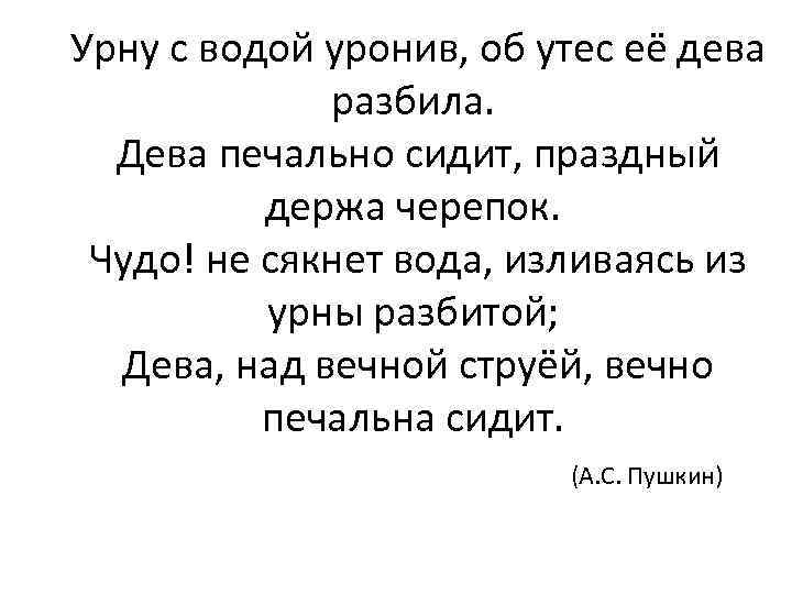 Урну с водой уронив, об утес её дева разбила. Дева печально сидит, праздный держа