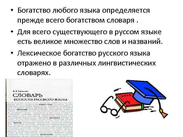  • Богатство любого языка определяется прежде всего богатством словаря. • Для всего существующего