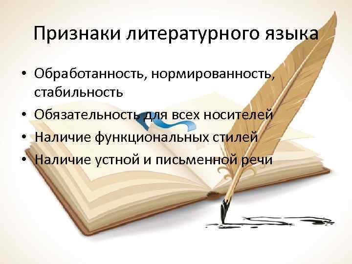 Признаки литературного языка • Обработанность, нормированность, стабильность • Обязательность для всех носителей • Наличие