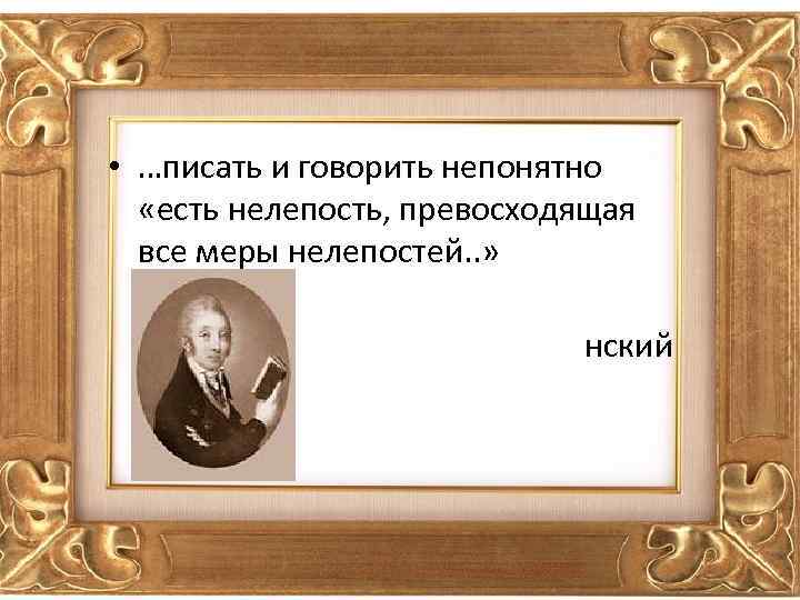  • …писать и говорить непонятно «есть нелепость, превосходящая все меры нелепостей. . »