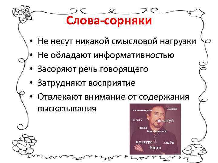 Слова-сорняки • • • Не несут никакой смысловой нагрузки Не обладают информативностью Засоряют речь