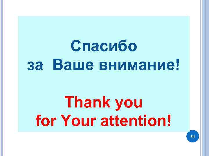 Спасибо за Ваше внимание! Thank you for Your attention! 31 