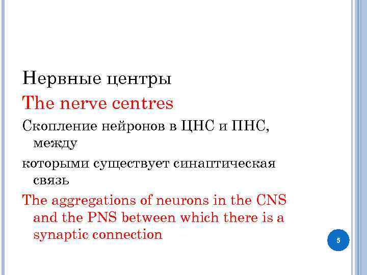 Нервные центры The nerve centres Скопление нейронов в ЦНС и ПНС, между которыми существует