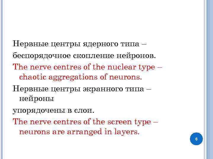 Нервные центры ядерного типа – беспорядочное скопление нейронов. The nerve centres of the nuclear