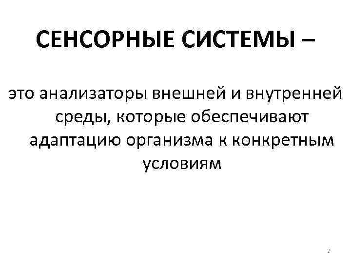 Сенсорные анализаторы. Понятие об анализаторах сенсорных системах. Сенсорная система. Анализаторы сенсорные системы. Анализаторы или сенсорные системы.