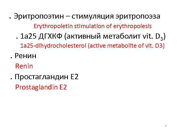 . Эритропоэтин – стимуляция эритропоэза Erythropoietin stimulation of erythropoiesis . 1 а 25 ДГХКФ