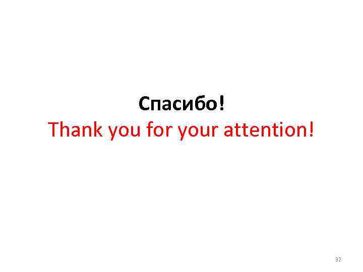 Спасибо! Thank you for your attention! 32 