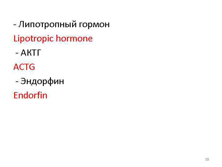 - Липотропный гормон Lipotropic hormone - АКТГ ACTG - Эндорфин Endorfin 10 
