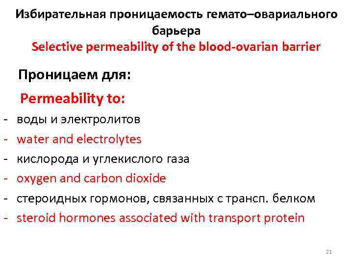 Избирательная проницаемость гемато–овариального барьера Selective permeability of the blood-ovarian barrier Проницаем для: Permeability to: