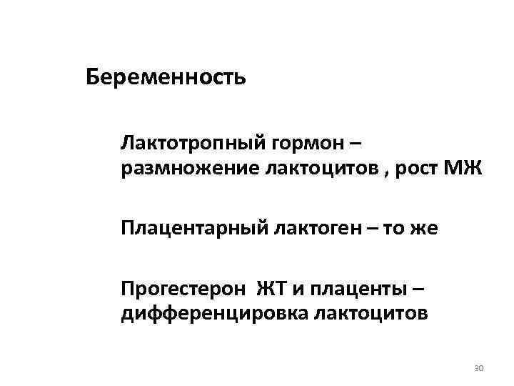 Беременность Лактотропный гормон – размножение лактоцитов , рост МЖ Плацентарный лактоген – то же