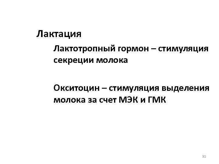 Лактация Лактотропный гормон – стимуляция секреции молока Окситоцин – стимуляция выделения молока за счет