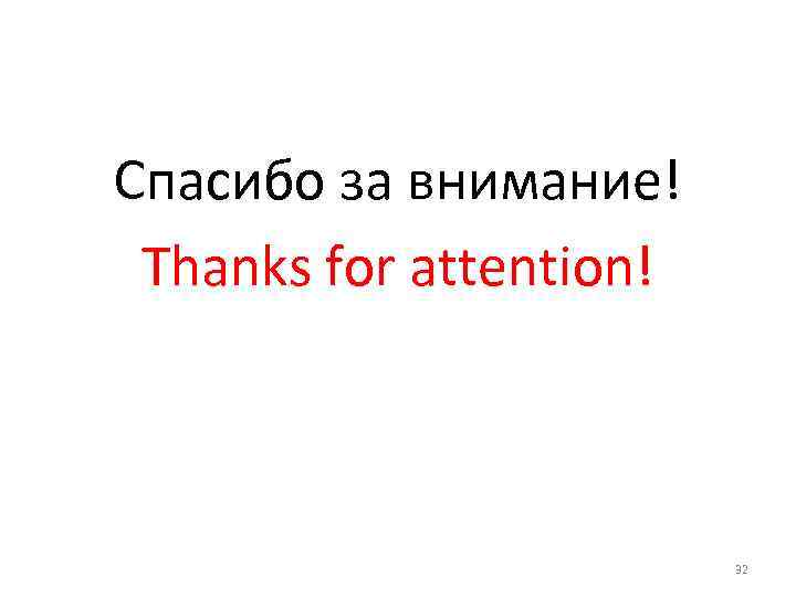 Спасибо за внимание! Thanks for attention! 32 