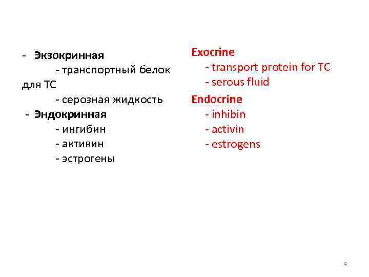 - Экзокринная - транспортный белок для ТС - серозная жидкость - Эндокринная - ингибин