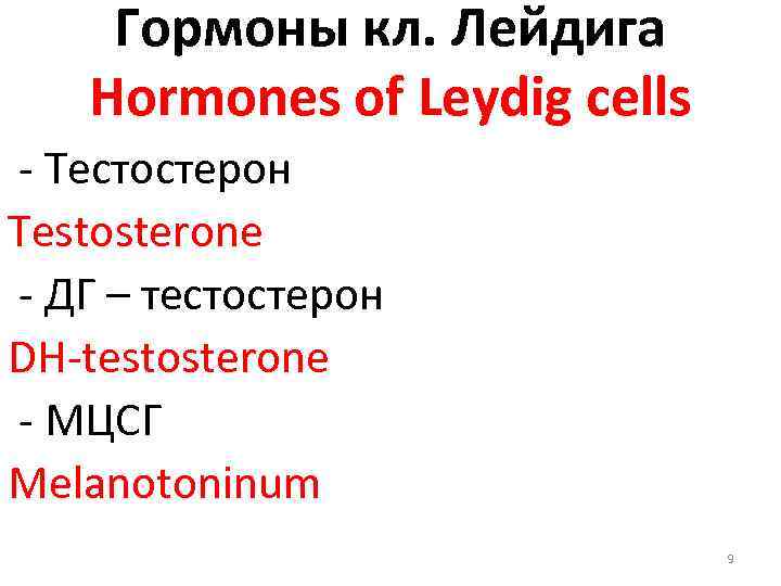 Гормоны кл. Лейдига Hormones of Leydig cells - Тестостерон Testosterone - ДГ – тестостерон