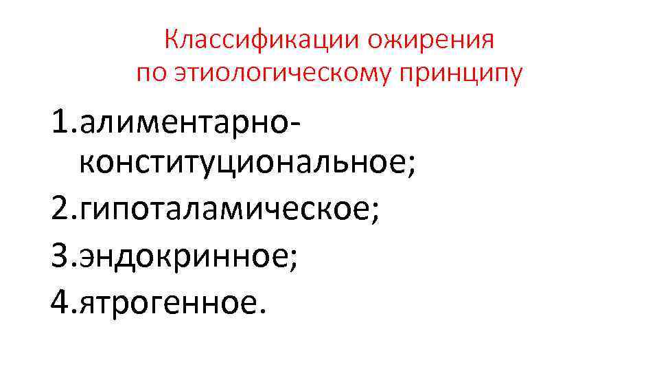 Конституционального генеза. Алиментарно-конституциональное ожирение. Типы ожирения первичное и вторичное. Формы ожирения классификация. Алиментарно-конституциональное ожирение 1 степени, гиноидный Тип.