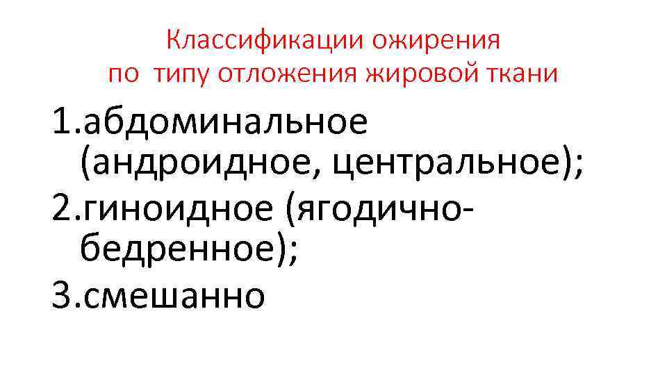 Классификации ожирения по типу отложения жировой ткани 1. абдоминальное (андроидное, центральное); 2. гиноидное (ягодичнобедренное);