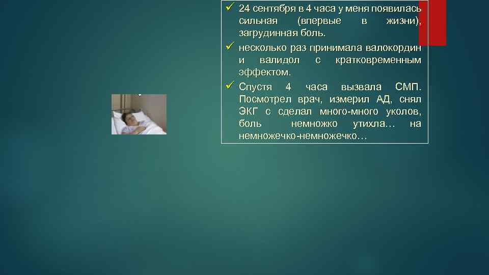 ü 24 сентября в 4 часа у меня появилась сильная (впервые в жизни), загрудинная