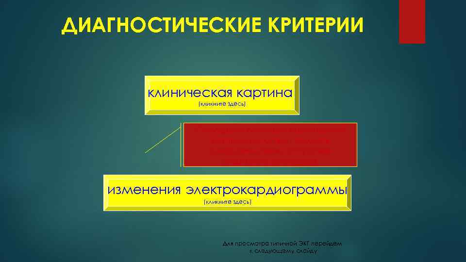 ДИАГНОСТИЧЕСКИЕ КРИТЕРИИ клиническая картина (кликните здесь) Отсутствие типичной клинической картины не может служить доказательством