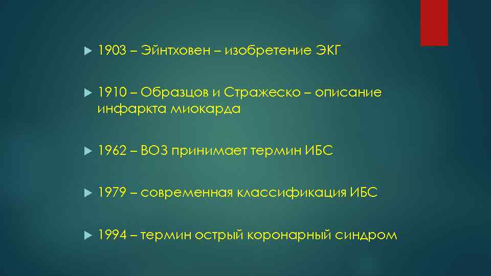  1903 – Эйнтховен – изобретение ЭКГ 1910 – Образцов и Стражеско – описание