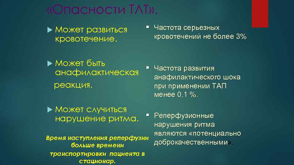  «Опасности ТЛТ» . § Частота серьезных Может развиться кровотечение. Может быть § Частота