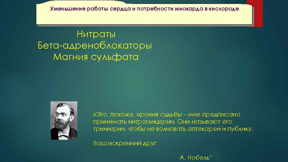 Уменьшение работы сердца и потребности миокарда в кислороде Нитраты Бета-адреноблокаторы Магния сульфата «Это, похоже,