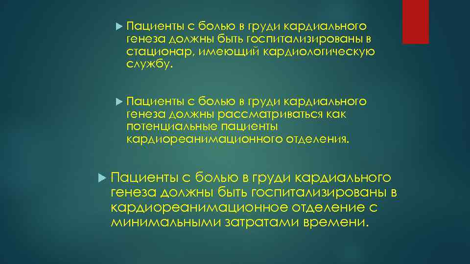  Пациенты с болью в груди кардиального генеза должны быть госпитализированы в стационар, имеющий