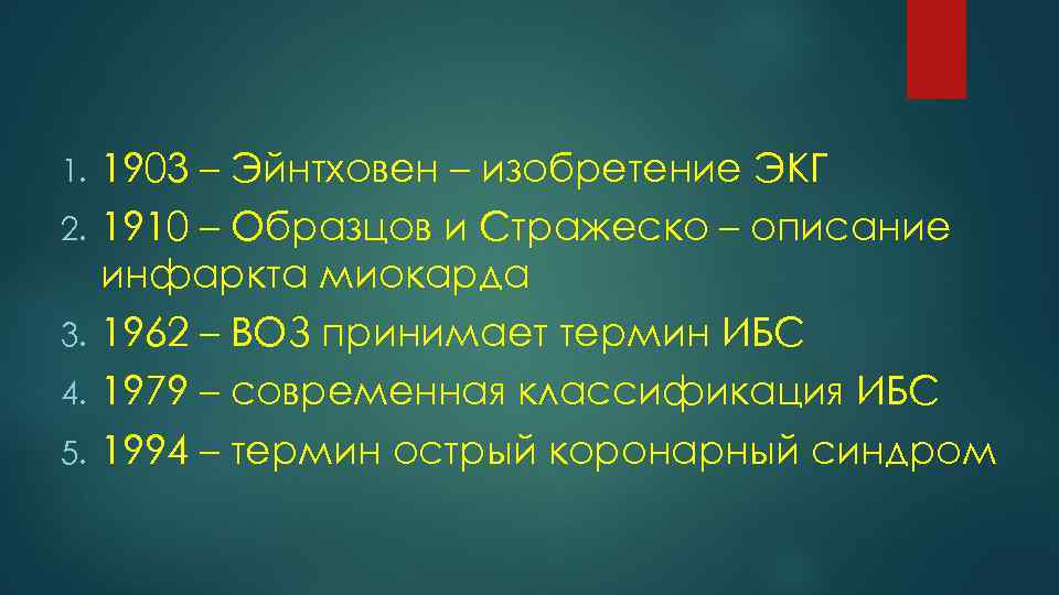 1. 2. 3. 4. 5. 1903 – Эйнтховен – изобретение ЭКГ 1910 – Образцов