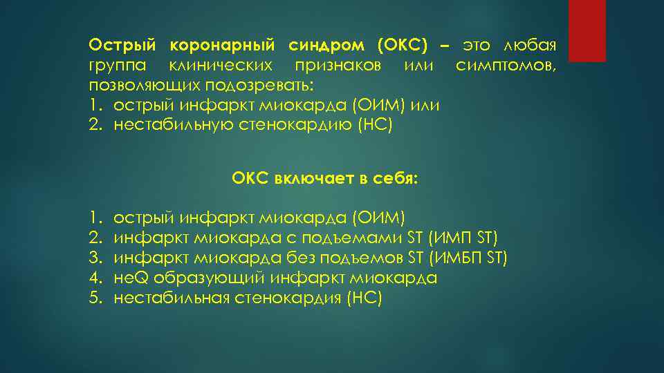 Острый коронарный синдром (ОКС) – это любая группа клинических признаков или симптомов, позволяющих подозревать: