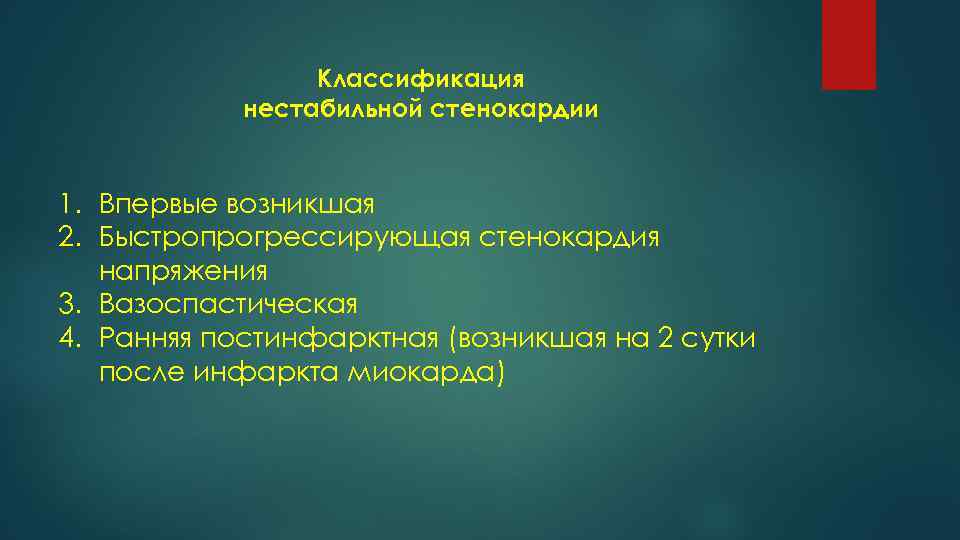 Классификация нестабильной стенокардии 1. Впервые возникшая 2. Быстропрогрессирующая стенокардия напряжения 3. Вазоспастическая 4. Ранняя