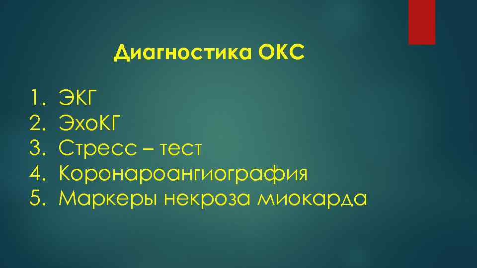 Диагностика ОКС 1. 2. 3. 4. 5. ЭКГ Эхо. КГ Стресс – тест Коронароангиография