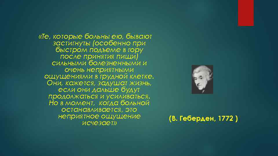  «Те, которые больны ею, бывают застигнуты (особенно при быстром подъеме в гору после