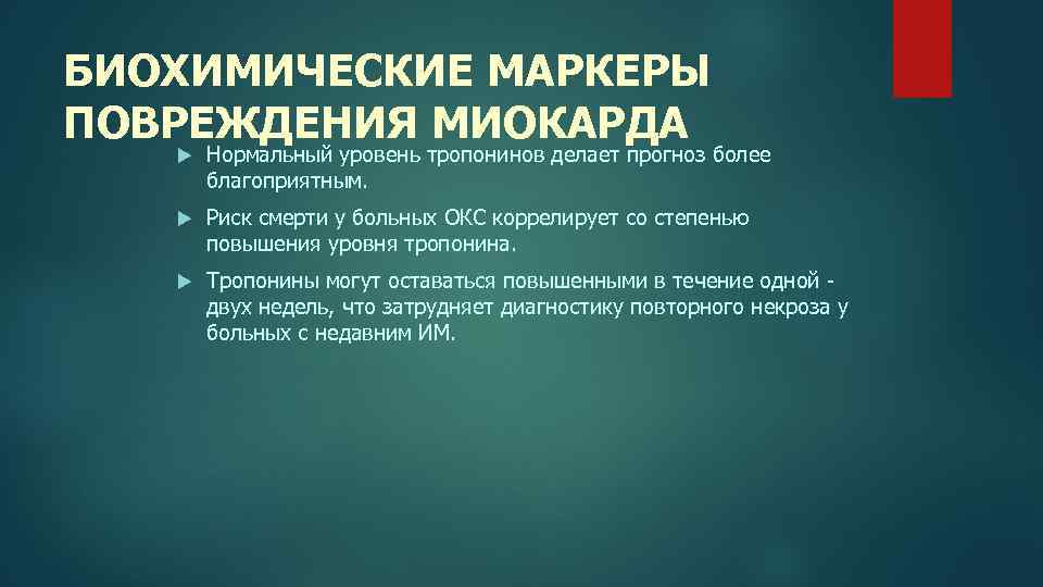 БИОХИМИЧЕСКИЕ МАРКЕРЫ ПОВРЕЖДЕНИЯ МИОКАРДА Нормальный уровень тропонинов делает прогноз более благоприятным. Риск смерти у