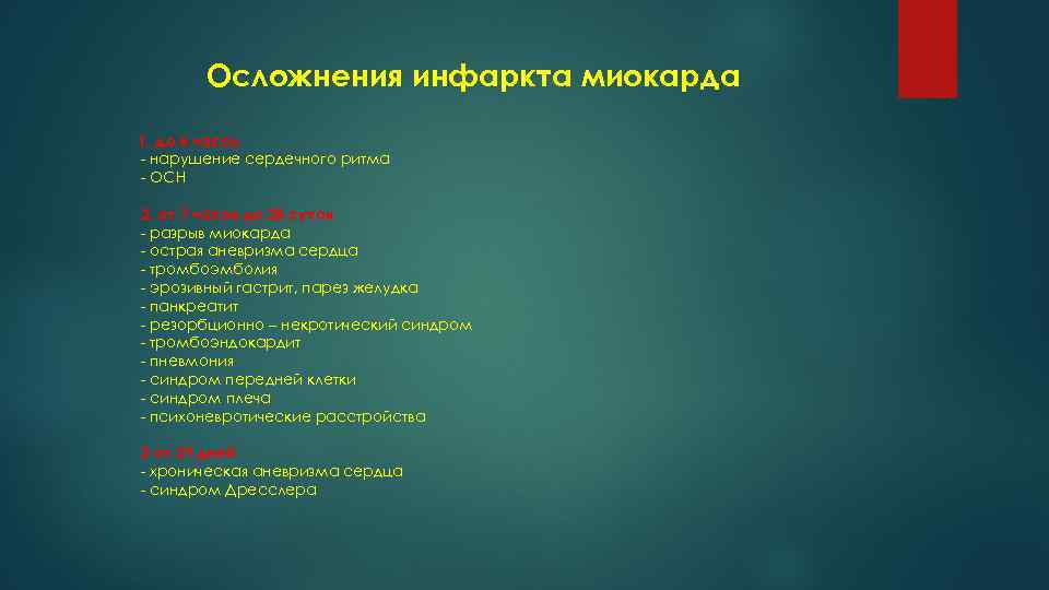 Осложнения инфаркта миокарда 1. до 6 часов - нарушение сердечного ритма - ОСН 2.