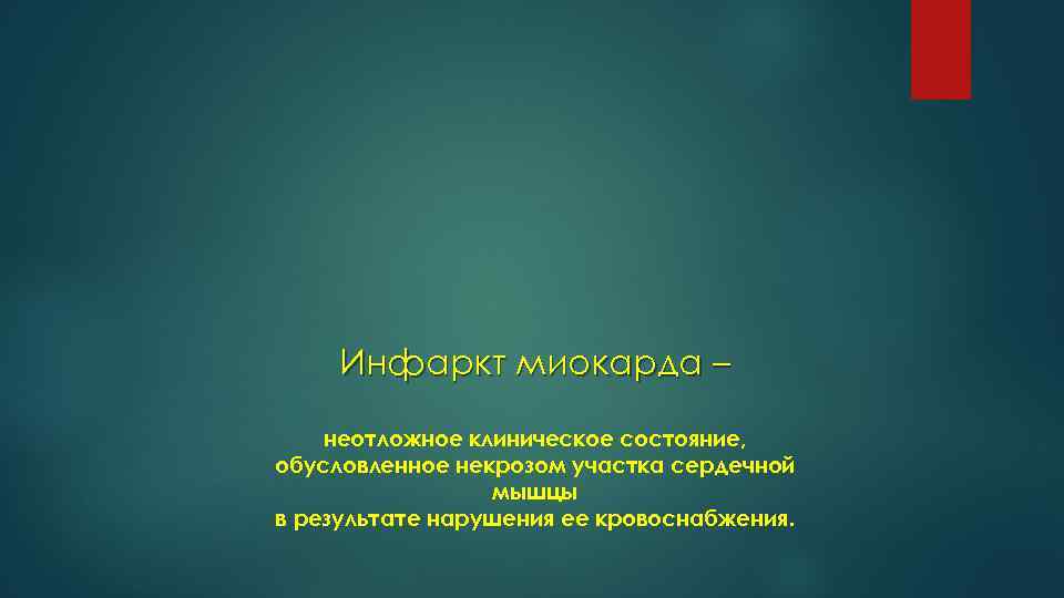 Инфаркт миокарда – неотложное клиническое состояние, обусловленное некрозом участка сердечной мышцы в результате нарушения