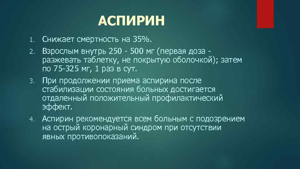 АСПИРИН Снижает смертность на 35%. 2. Взрослым внутрь 250 - 500 мг (первая доза