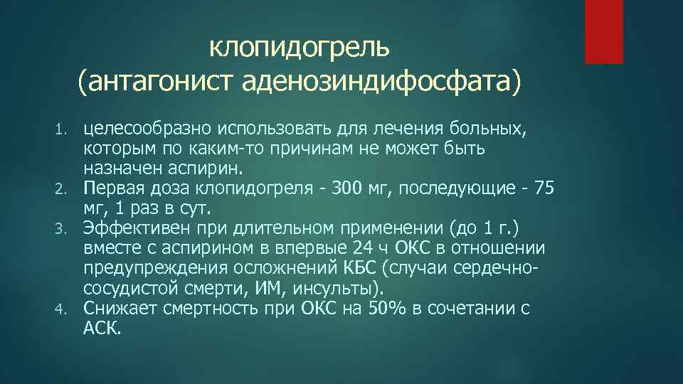 Клопидогрель при окс