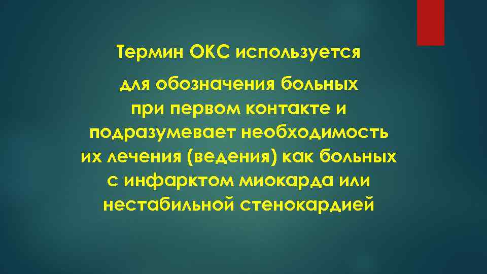 Термин ОКС используется для обозначения больных при первом контакте и подразумевает необходимость их лечения