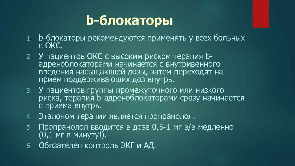 b-блокаторы 1. 2. 3. 4. 5. 6. b-блокаторы рекомендуются применять у всех больных с