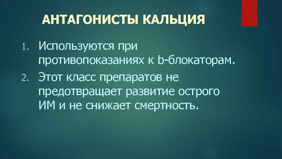 АНТАГОНИСТЫ КАЛЬЦИЯ Используются при противопоказаниях к b-блокаторам. 2. Этот класс препаратов не предотвращает развитие