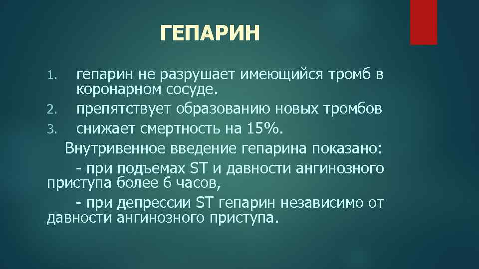 ГЕПАРИН гепарин не разрушает имеющийся тромб в коронарном сосуде. 2. препятствует образованию новых тромбов